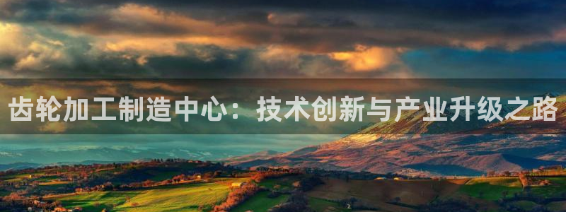 欧豪娱乐星天地采访